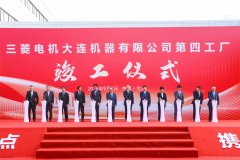 三菱电机大连第四工场完工暨公司成立30周年仪式